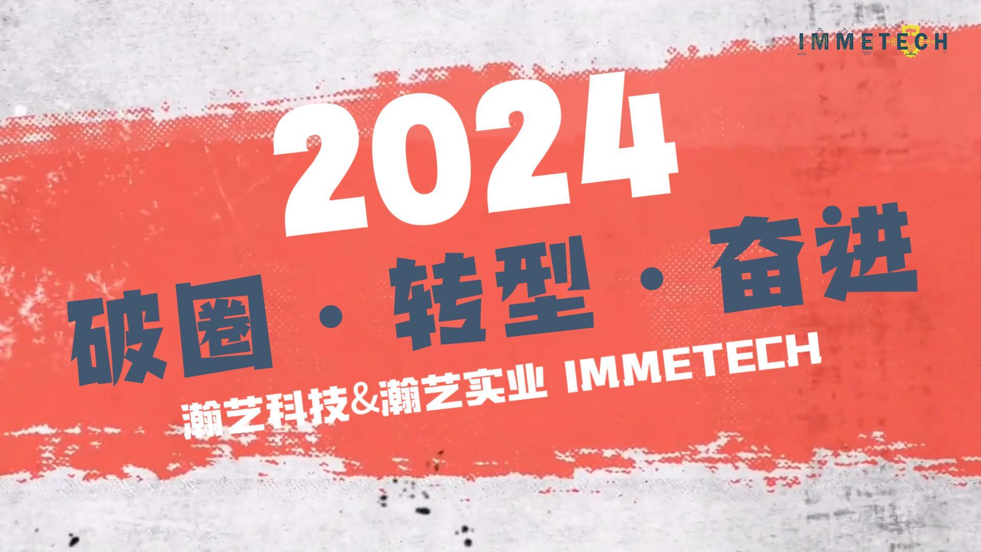 2024瀚艺IMMETECH破圈·转型·奋进